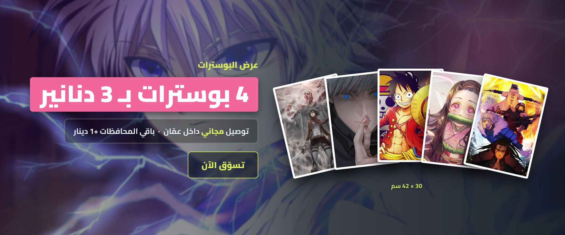 4 بوسترات بـ 3 دنانير - كريزي شوب